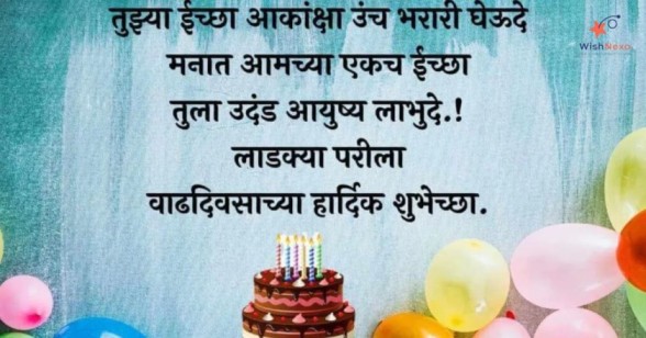 Simple & Sweet Birthday Wishes for Baby Boy in Marathi